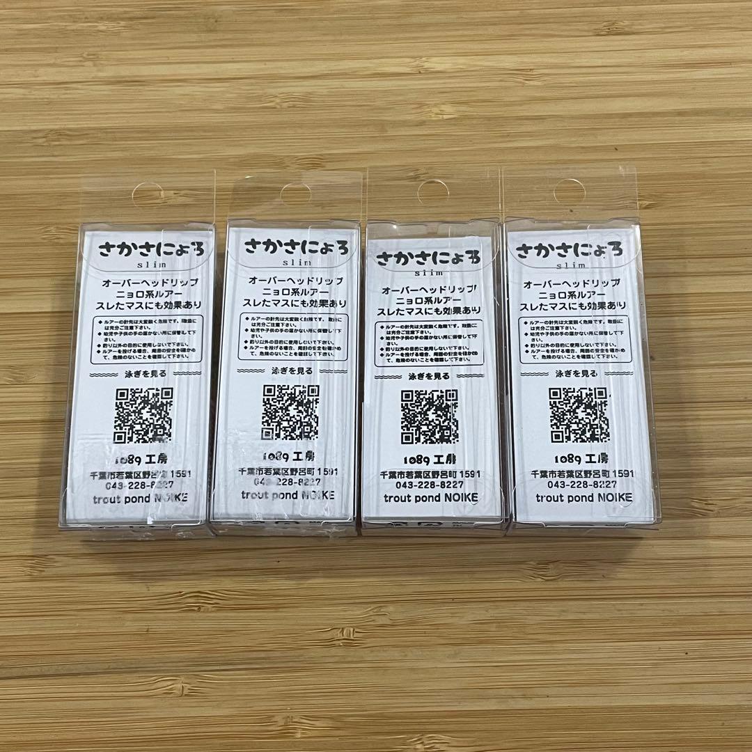 1089工房 さかさにょろ60FS 新品 4ヶセット