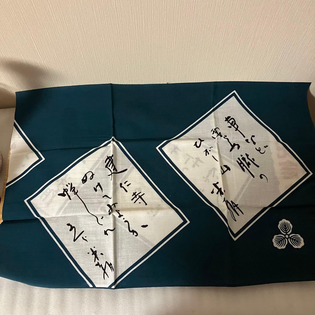 落語　人間国宝　桂米朝　米寿記念　手拭い