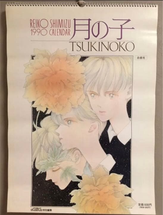 清水玲子　月の子　ジャック＆エレナカレンダー　３点セット