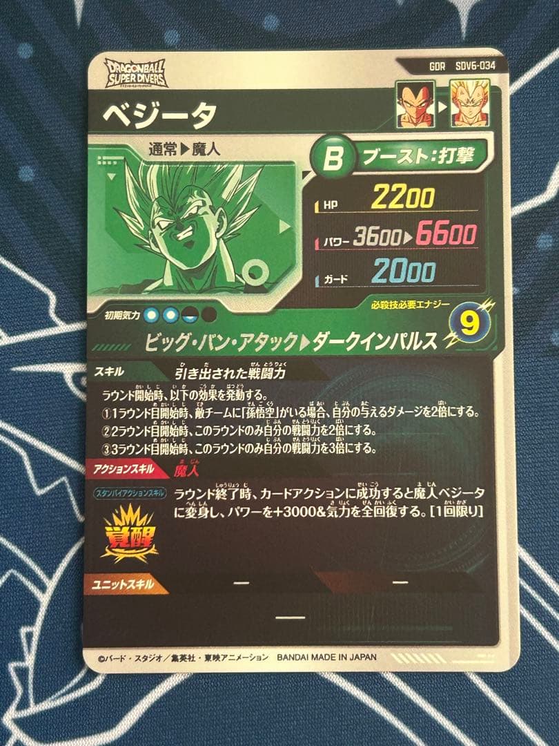 ドラゴンボールスーパーダイバーズsdv6-034 GDRベジータ