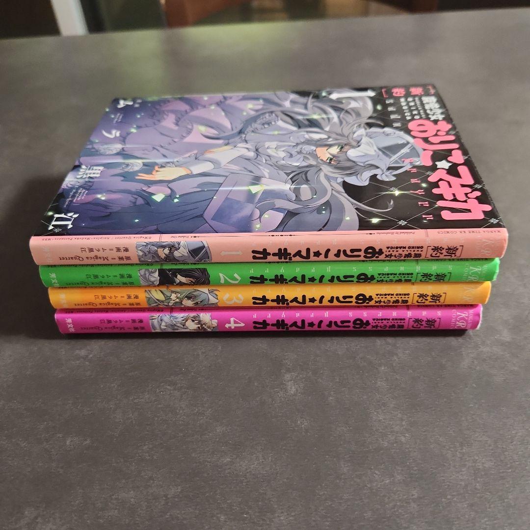 【新約】魔法少女おりこ☆マギカ　コンプリート1巻～4巻　全第1刷発行