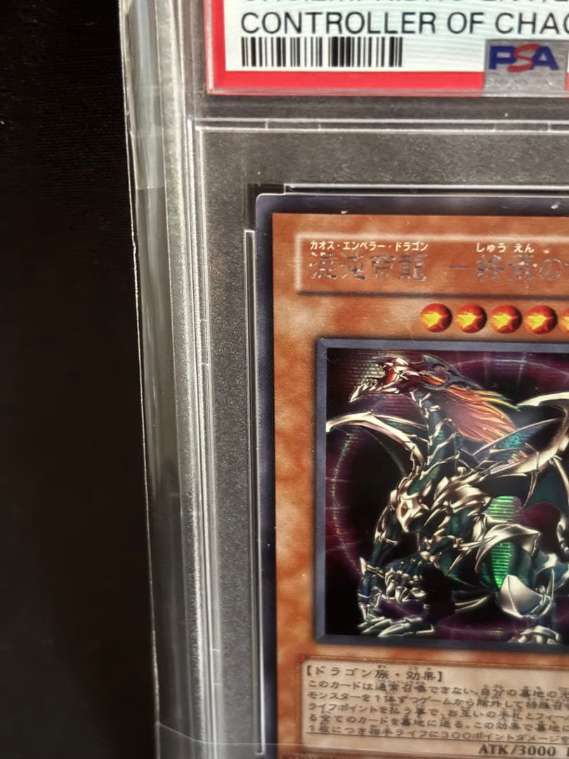 混沌帝龍 終焉の使者 シークレット　PSA10