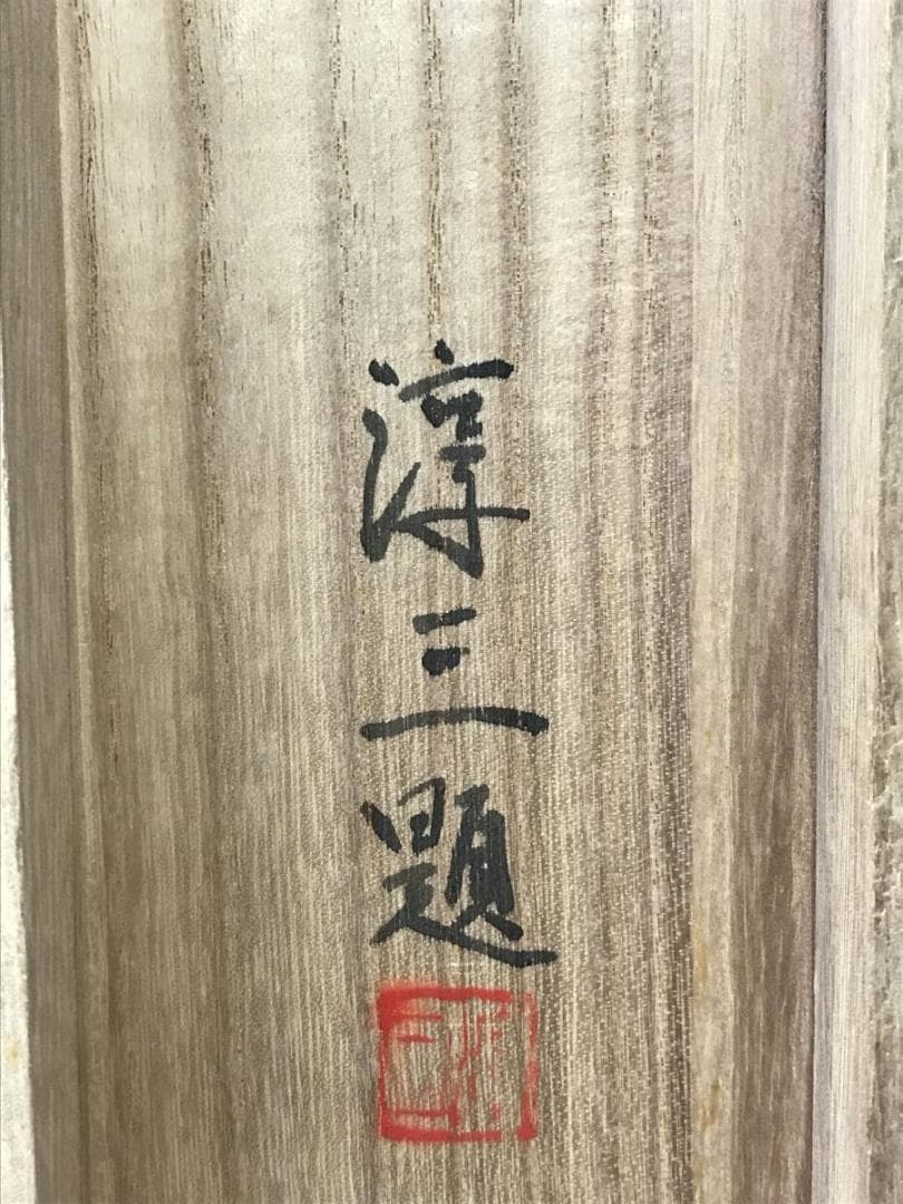 真作/四田淳三/牧童図/牛と人物図/横物/掛軸/名家伝来/AE-131