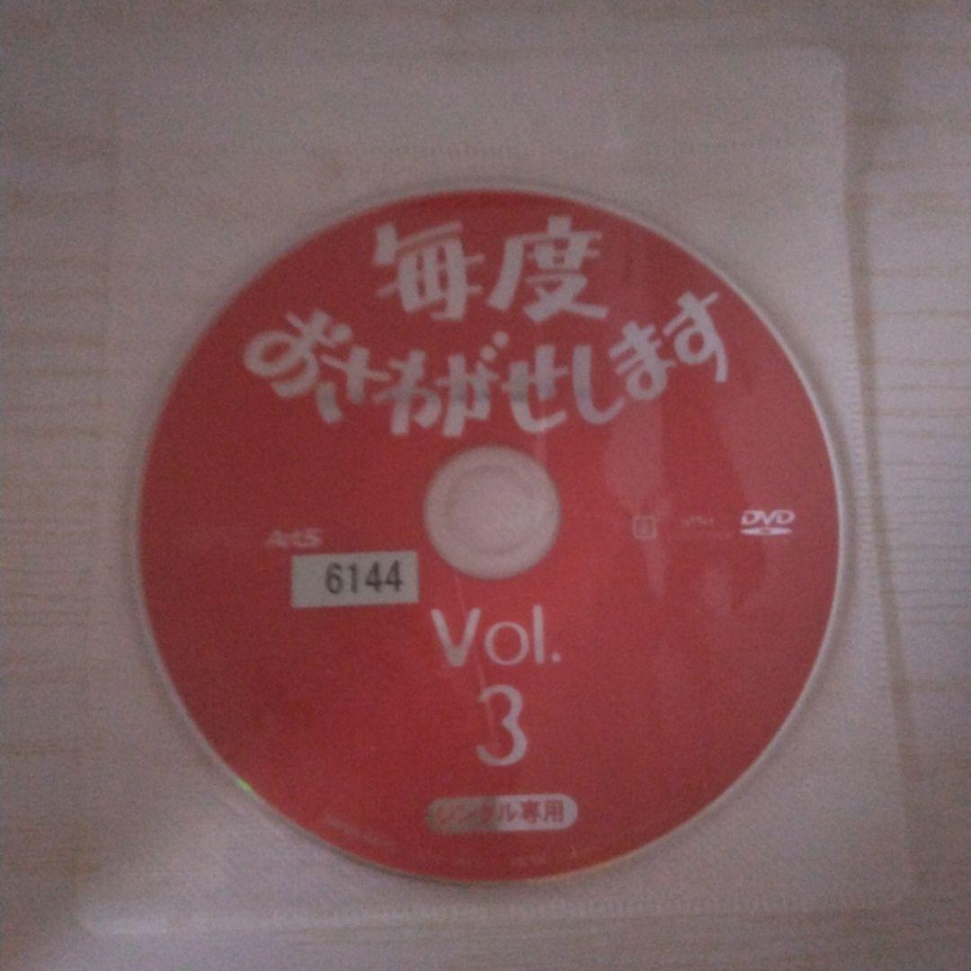 毎度おさわがせします DVD Vol.1＆Vol.2＆Vol.3
