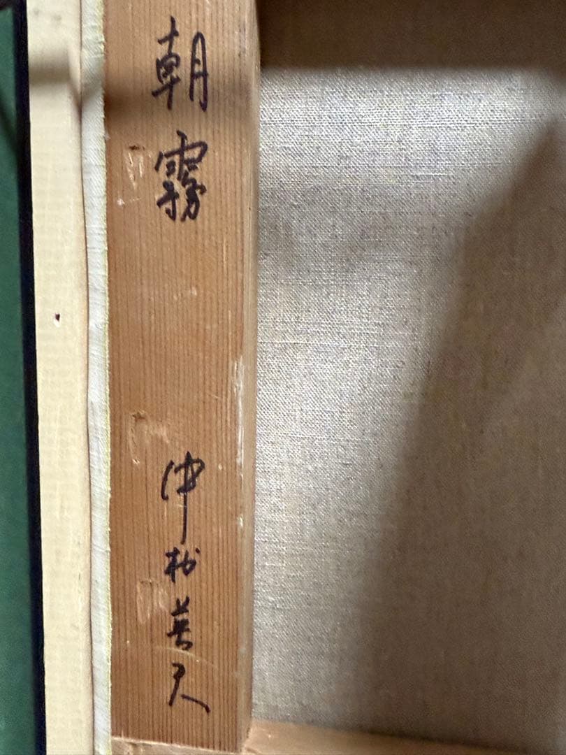 中村英夫　【朝霧】　真作　送料込み0908