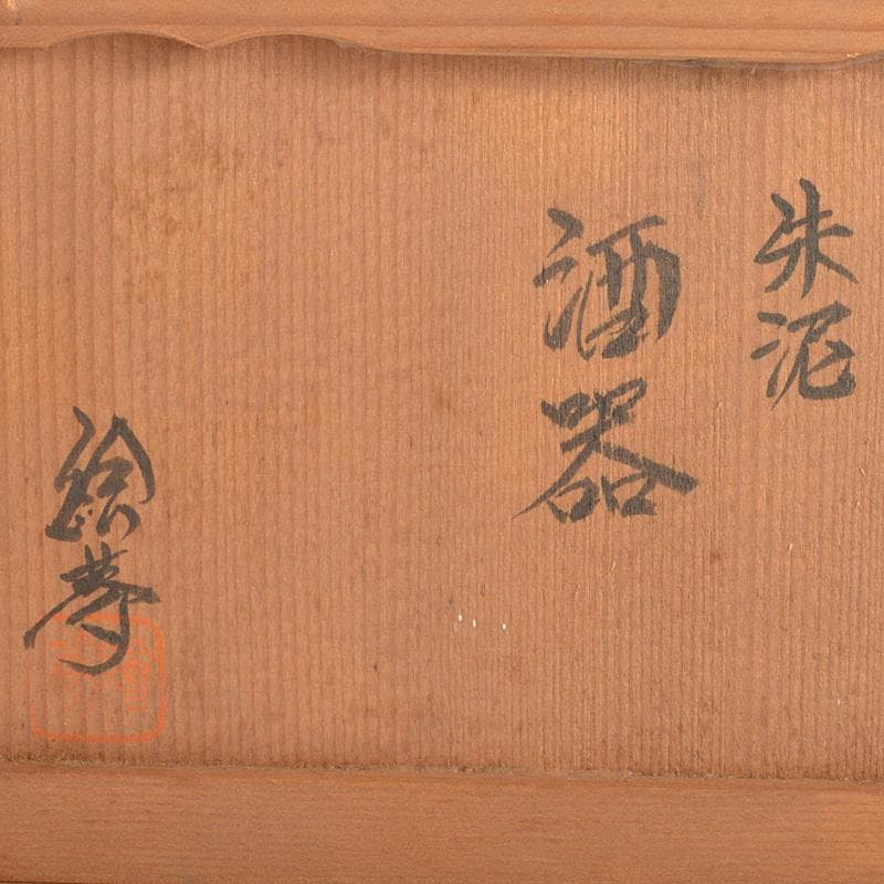 常滑焼　四代山田常山　山田絵夢　朱泥　徳利　酒器　共布共箱　V　R7538