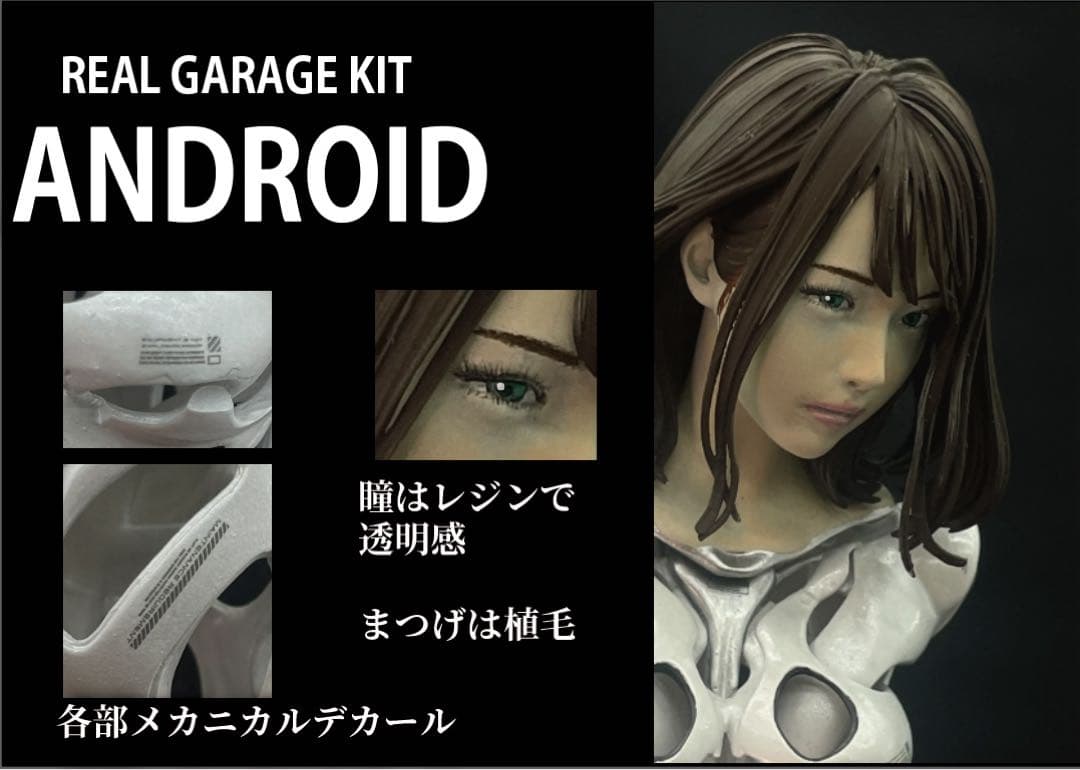 アンドロイド　ガレージキット完成品3