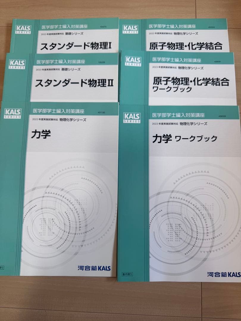 2023年度版河合塾KALS 医学部学士編入対策講座のテキスト