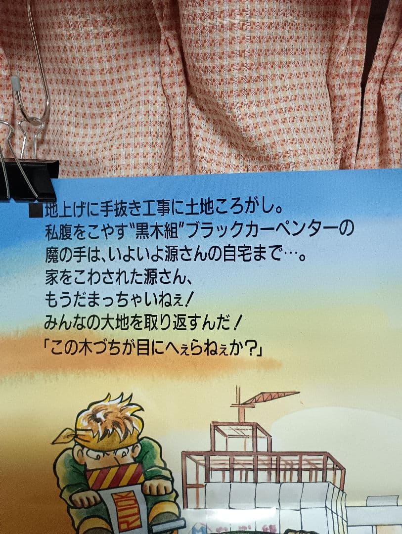 アイレム 「大工の源さん べらんめ町騒動記」アーケード版ポスター　B1サイズ