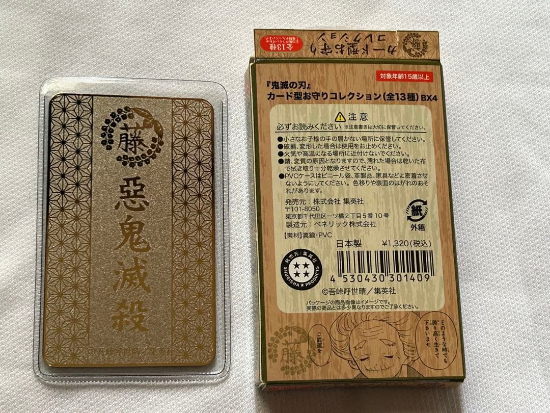 不死川実弥 お守りコレクション ジャンプショップ