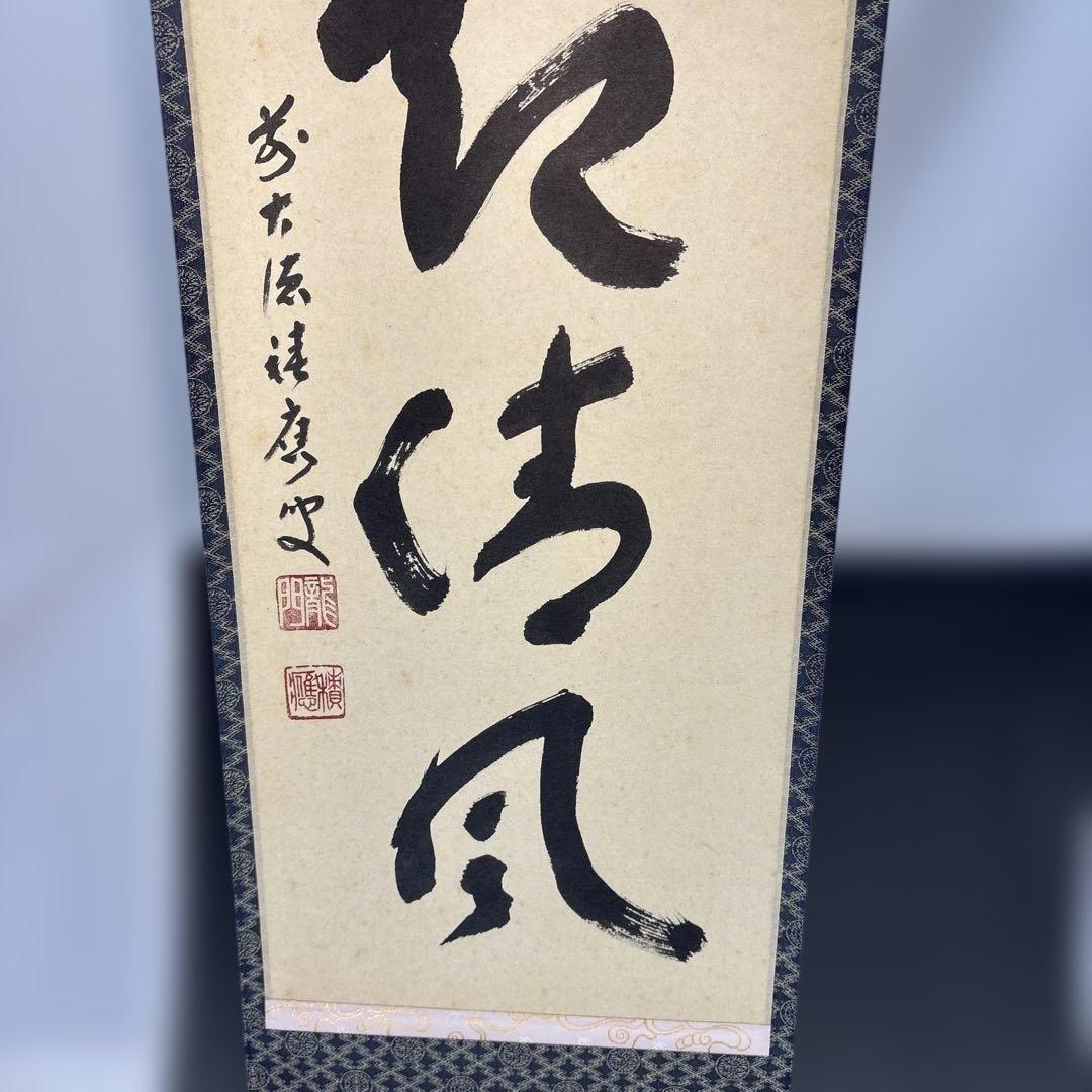 【茶道具】福本積應筆　葉々起清風（共箱）★送料込★