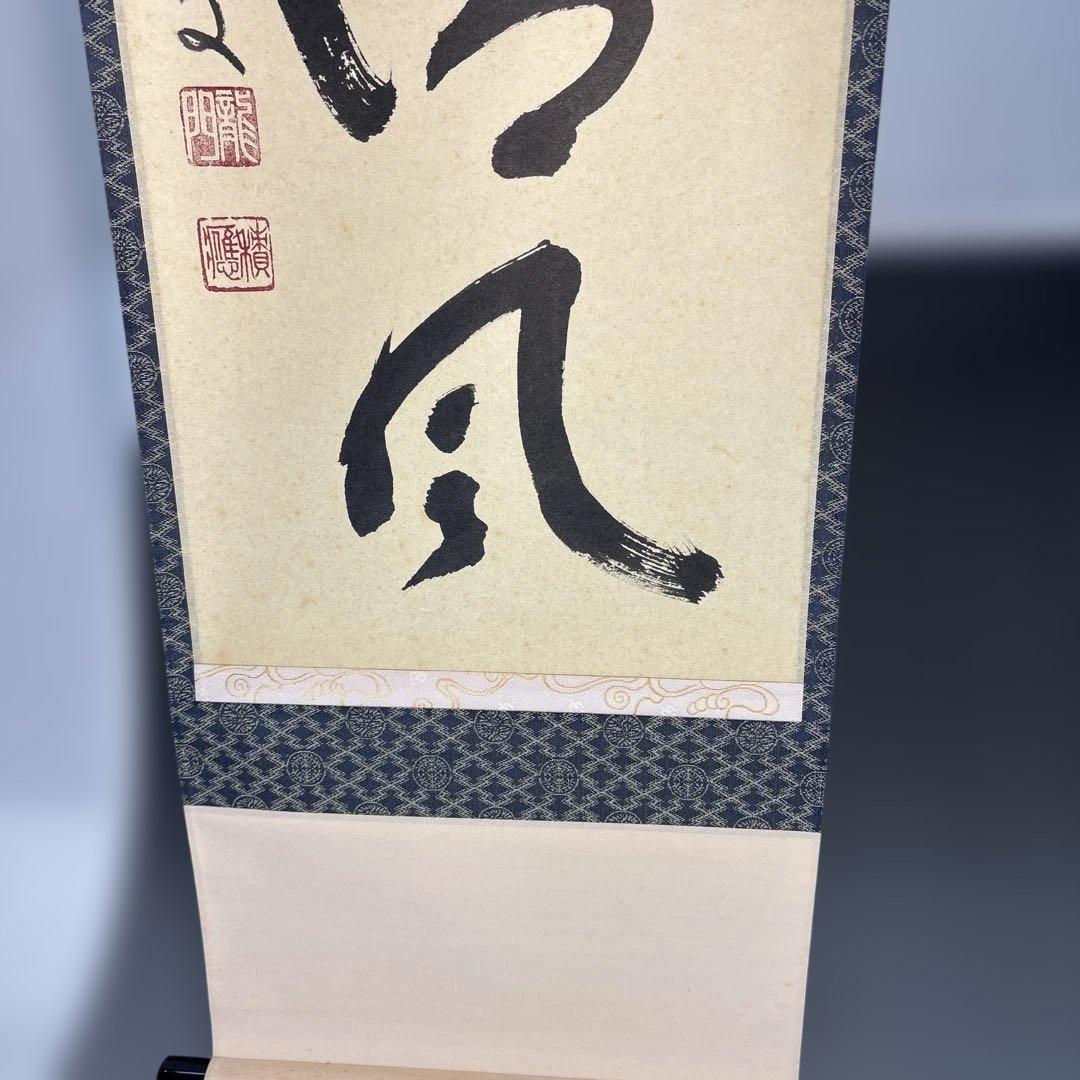 【茶道具】福本積應筆　葉々起清風（共箱）★送料込★