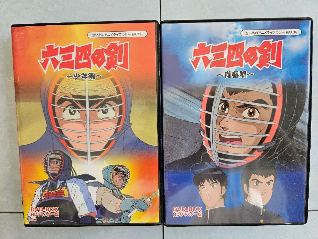 六三四の剣　DVD BOX HDリマスター版　少年編　青年編　セット