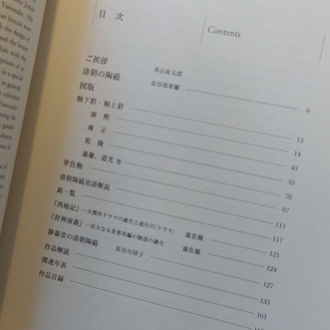 『静嘉堂蔵　清朝陶磁　景徳鎮官窯の美』