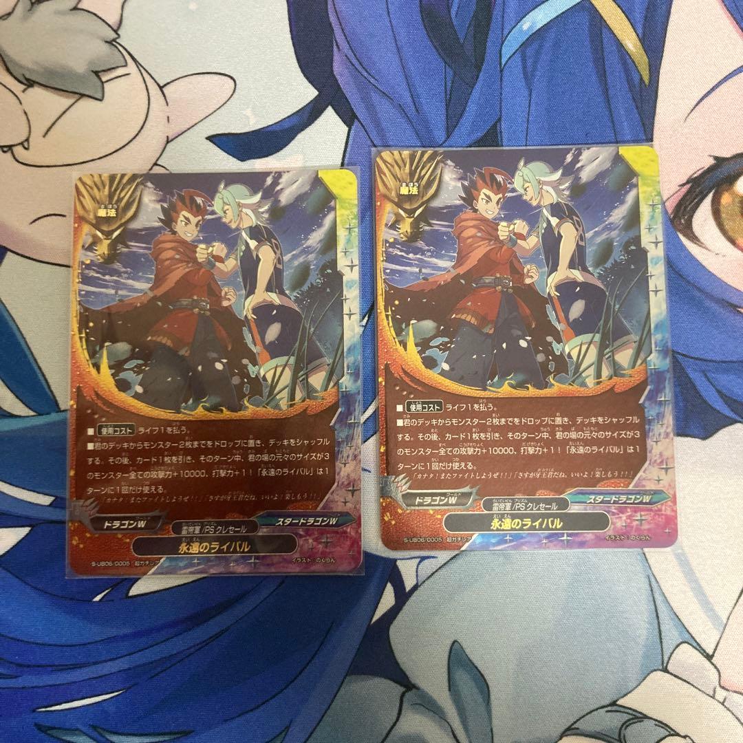 永遠のライバル