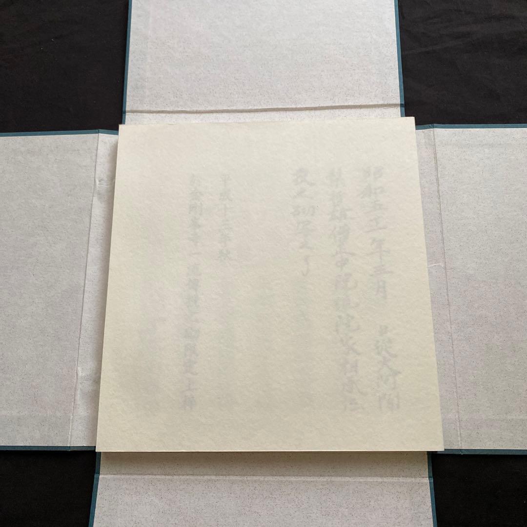 石山　字輪觀集　新品