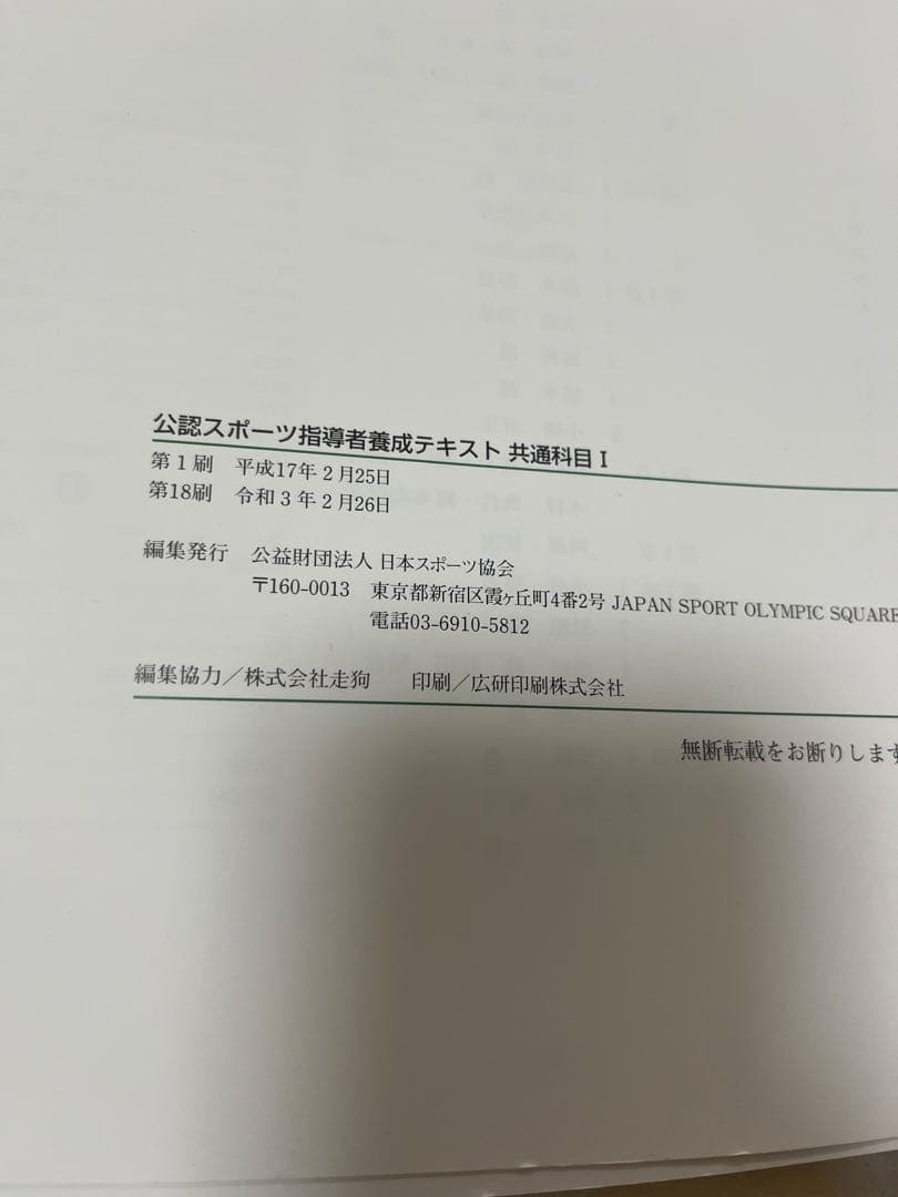 公認アスレティックトレーナー専門科目テキスト 公認スポーツ指導者養成テキスト