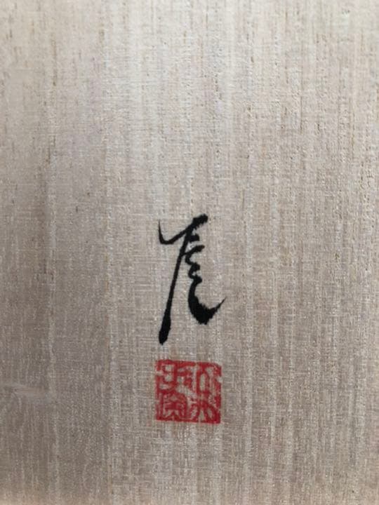 人気作家　武末日臣（新品未使用）粉青茶碗