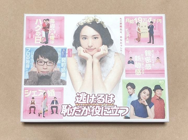 逃げるは恥だが役に立つ DVD-BOX〈6枚組〉