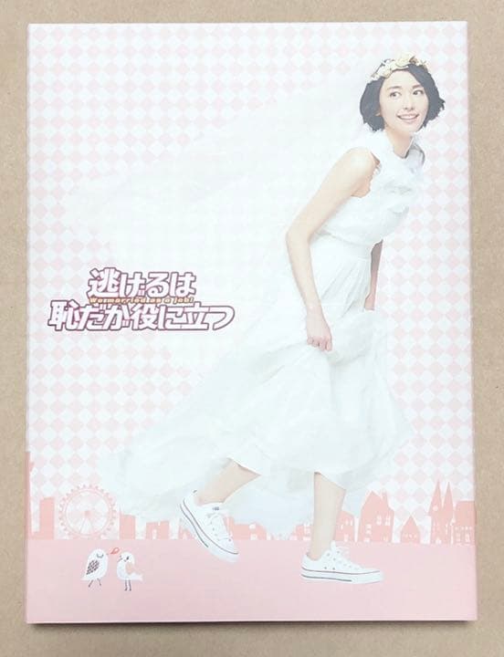 逃げるは恥だが役に立つ DVD-BOX〈6枚組〉