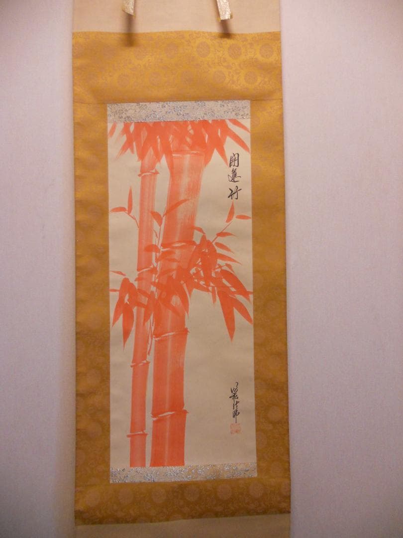 掛け軸 明松法師 開運竹 絹本 希少 軸装 茶道具 掛軸 美品 です。