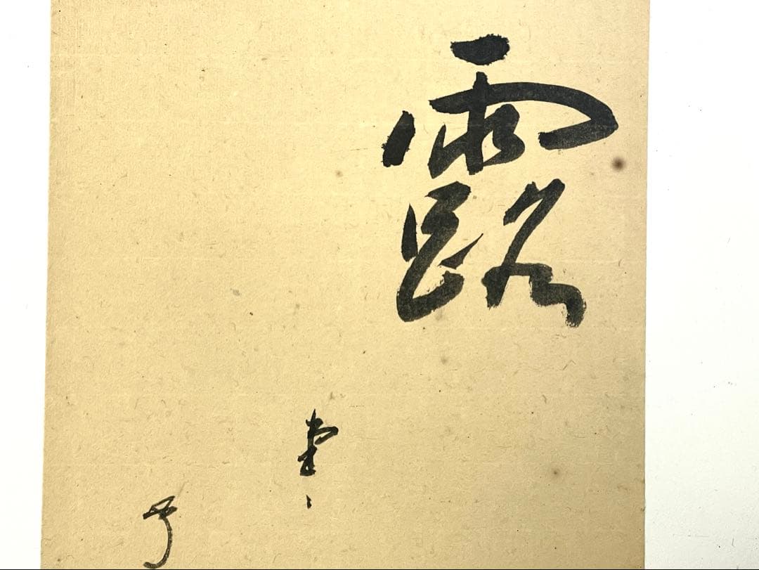 『母」』有隣斎 不徹斎 「明歴々露堂々」 色紙 風炉先屏風 茶道具 （129①）