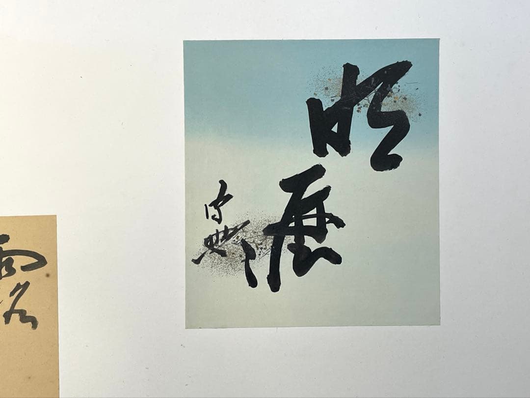 『母」』有隣斎 不徹斎 「明歴々露堂々」 色紙 風炉先屏風 茶道具 （129①）