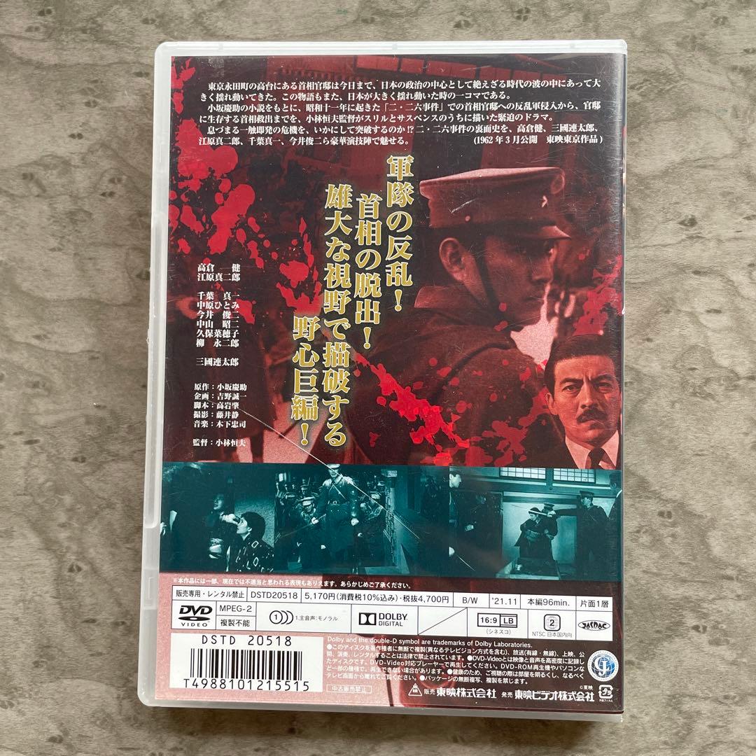 DVD 【高倉健】二・二六事件 脱出('62東映) 三國連太郎