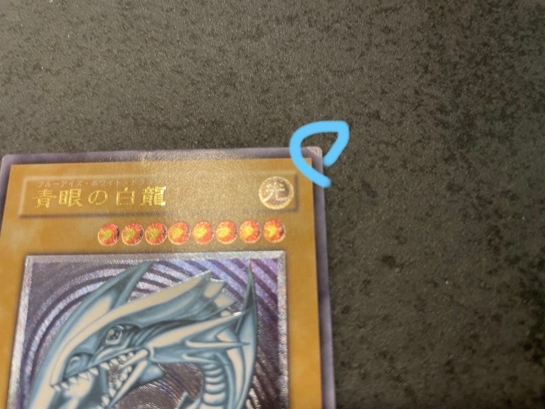 遊戯王 青眼の白龍 レリーフ 1