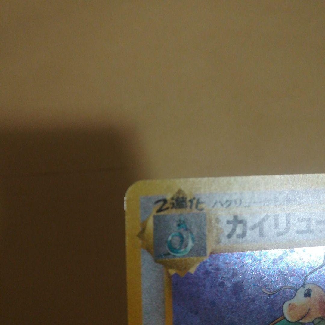 旧裏　カイリュー　ポケモンカード　GBPROMO　プロモ　pokemoncard