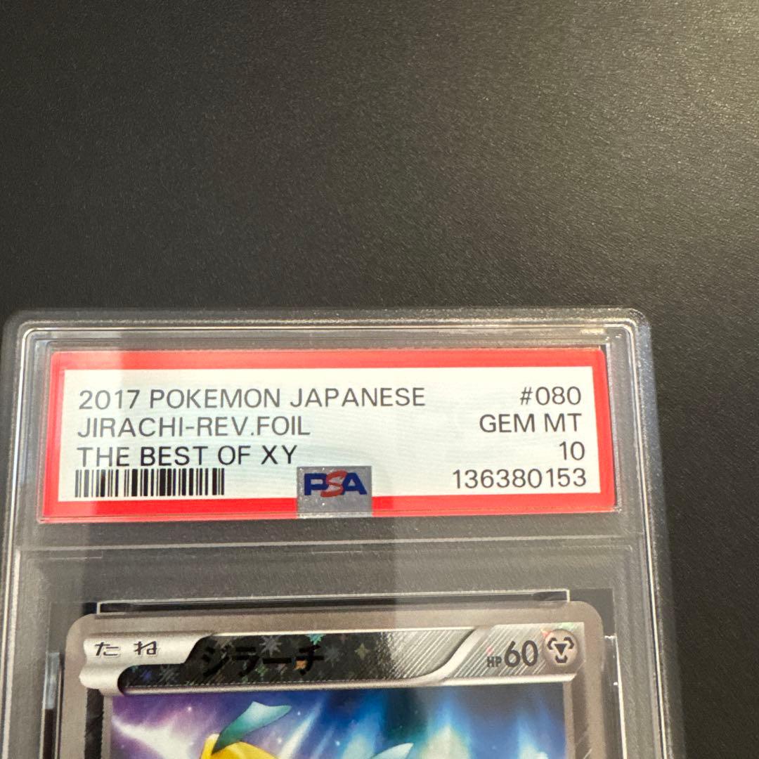 【PSA10 】ジラーチ XY 080/171