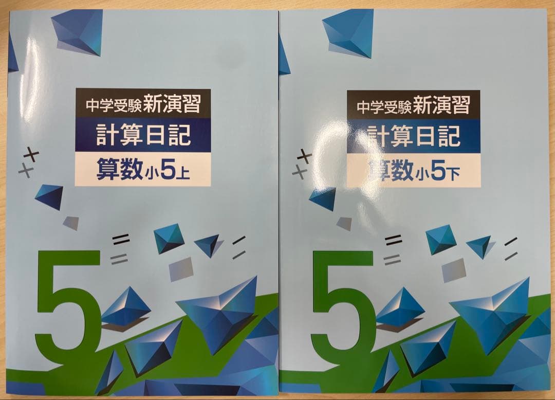中学受験　新演習　小５上セット