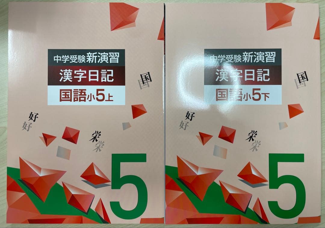 中学受験　新演習　小５上セット