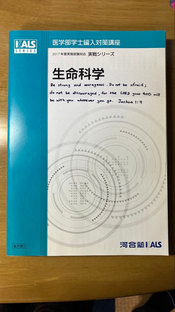 KALS 医学部学士編入　生命科学 完成・実戦　要項集+確認テスト+記述対策