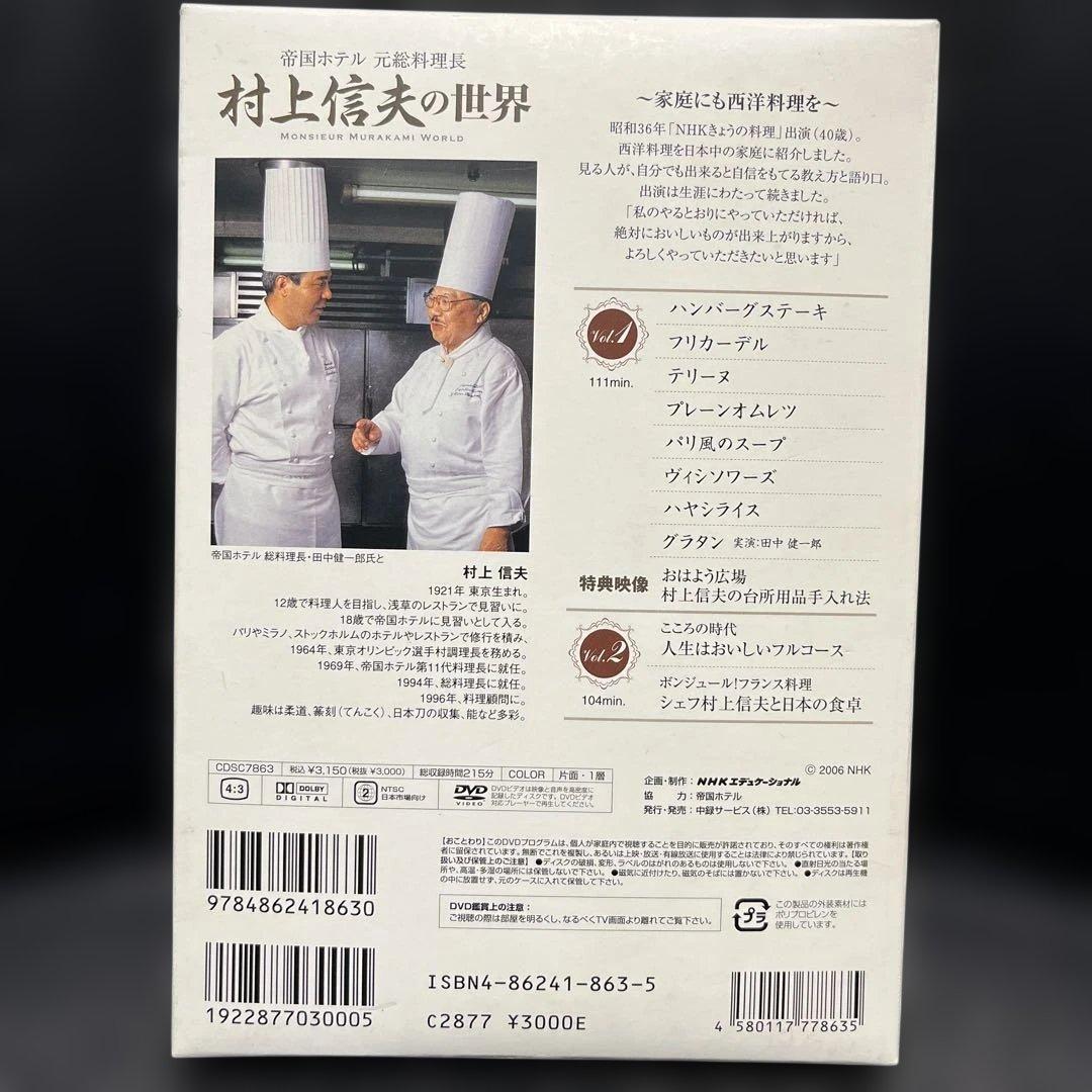 村上信夫の世界 DVD 2枚組