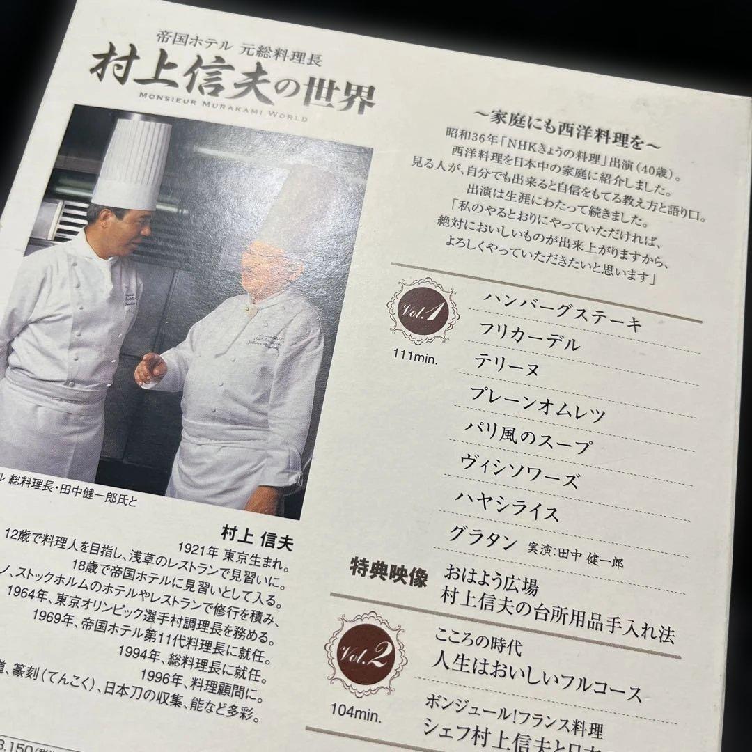 村上信夫の世界 DVD 2枚組