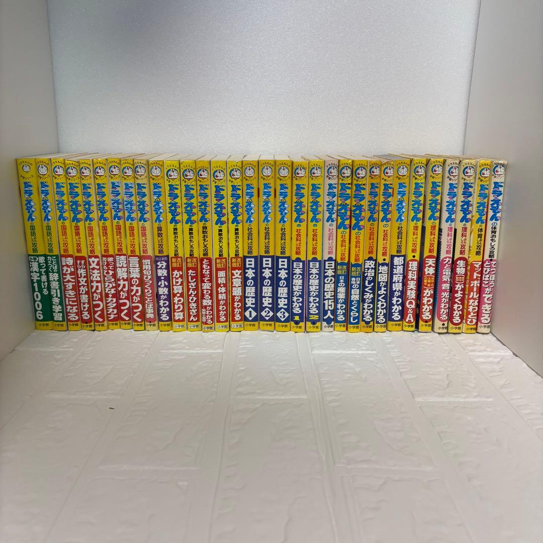 ドラえもん 学習シリーズ 32冊 セット まとめ売り 改訂新版あり　小学生