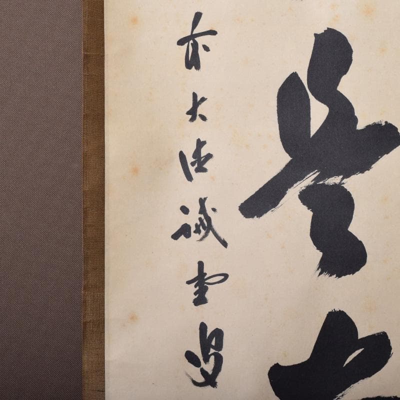 掛軸　前大徳　藤井誡堂筆　一行書　「無事是貴人」　共箱　C　8187A