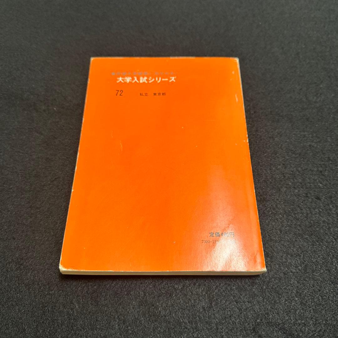 慶應義塾大学 法学部 問題集 1978年版　赤本　教学社