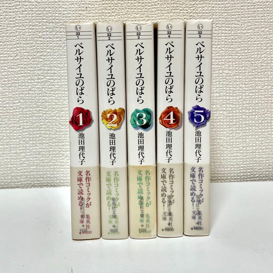 【全巻初版】【帯有】ベルサイユのばら 全5巻セット　池田理代子 集英社文庫