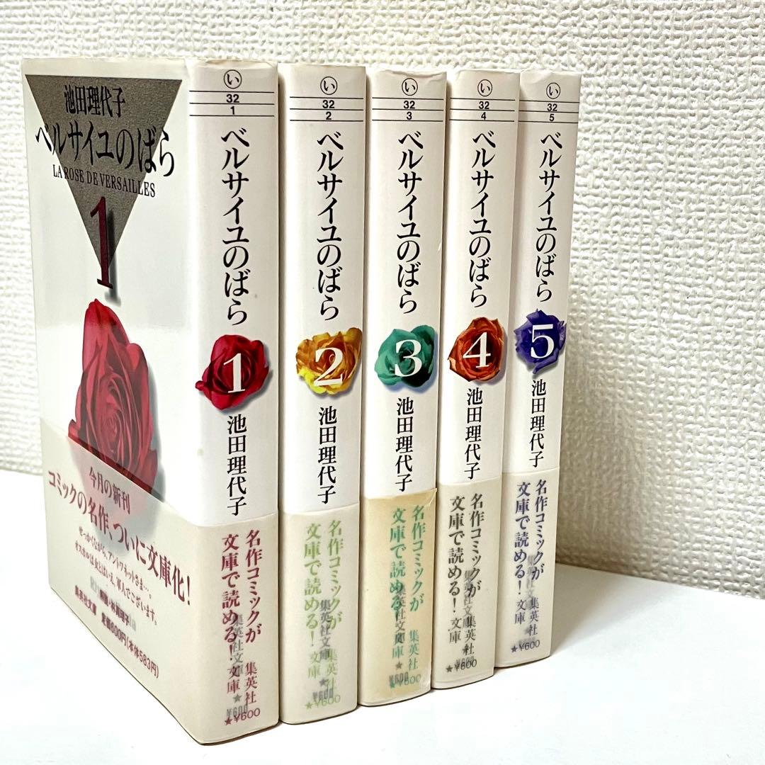 【全巻初版】【帯有】ベルサイユのばら 全5巻セット　池田理代子 集英社文庫