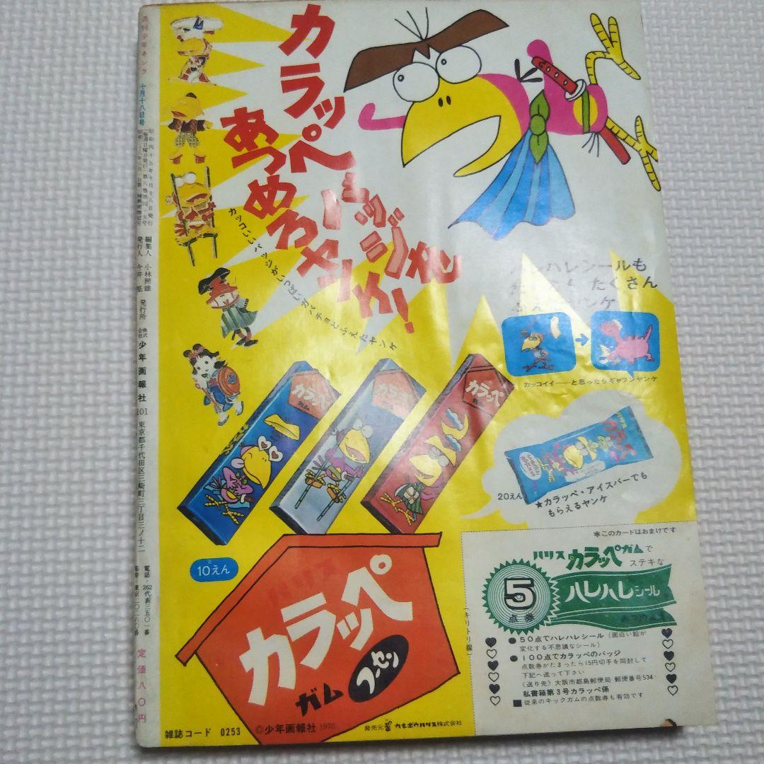 週刊少年キング　1970年　43号