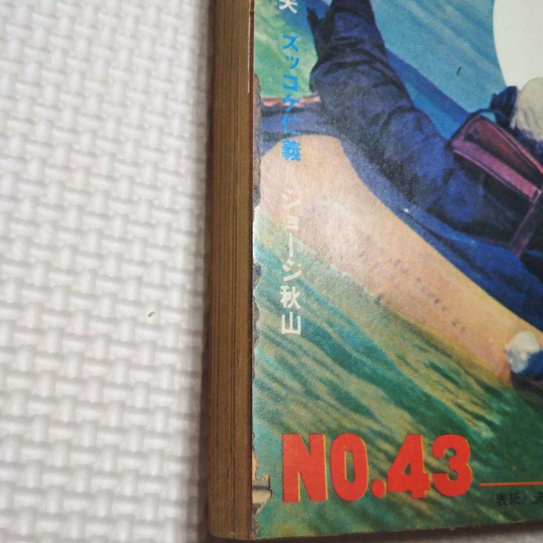 週刊少年キング　1970年　43号