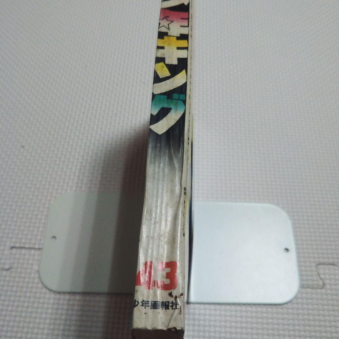 週刊少年キング　1970年　43号