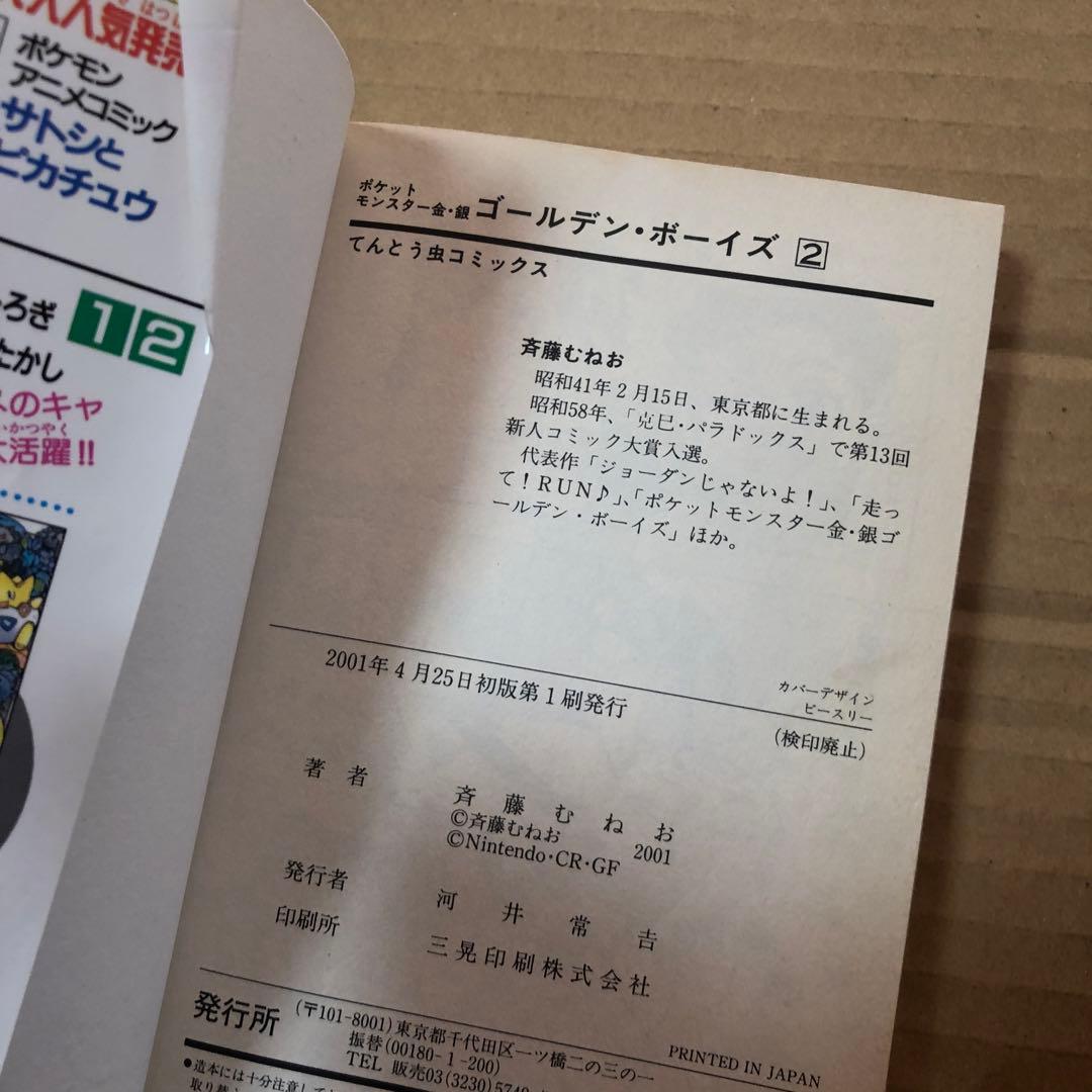 ポケットモンスター金・銀 ゴールデン・ボーイズ 1 2 セット