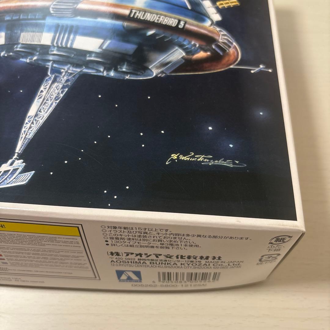 アオシマ 電動サンダーバード 5号ドッキングセットNo.旧009