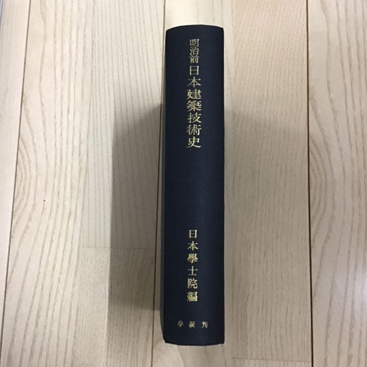 No.85 建築史  明治前日本建築技術史   日本学士院 - 編