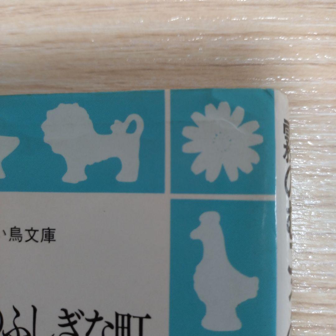 稀少本　霧のむこうのふしぎな町