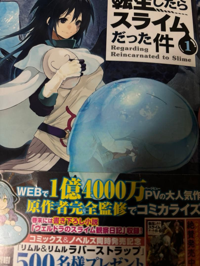 転生したらスライムだった件 全巻初版 帯付き