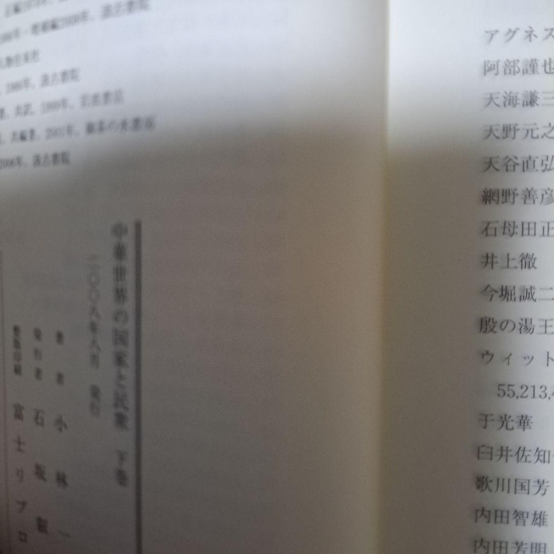 中華世界の国家と民衆 下巻
